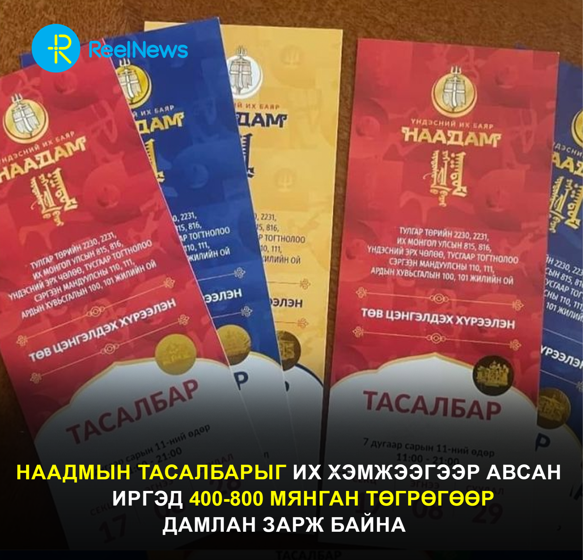 Наадмын тасалбарыг их хэмжээгээр авсан иргэд 400-800 мянган төгрөгөөр дамлан зарж байна